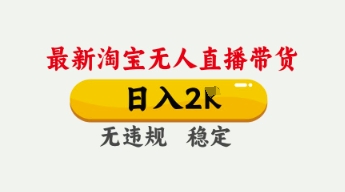 4月最新淘宝无人直播带货，日入数张，不违规不封号，独家技术，操作简单【揭秘】-极客副业站