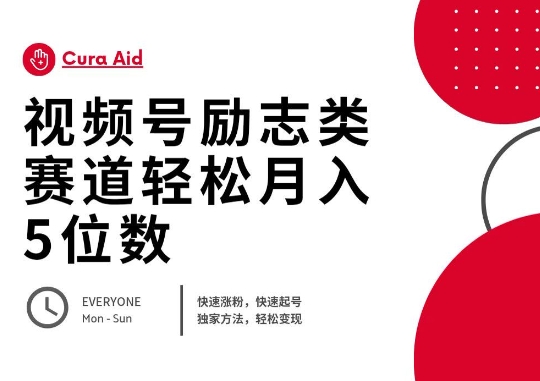 视频号励志类赛道快速涨粉500+，快速起号，轻松变现月入过W-极客副业站