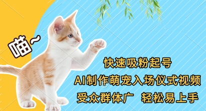 快速吸粉起号，AI制作萌宠入场仪式视频，受众群体广，轻松易上手-极客副业站