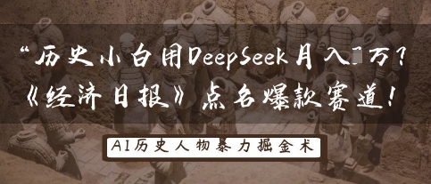 历史小白用DeepSeek月入3W？《经济日报》点名爆款赛道！-极客副业站