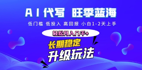 AI代写长期稳定副业，小白1-2天上手，轻松月入几k+-极客副业站