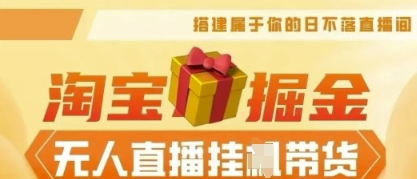 25年淘宝无人直播带货，全新升级玩法，无需值守，单场轻松收入5k-极客副业站
