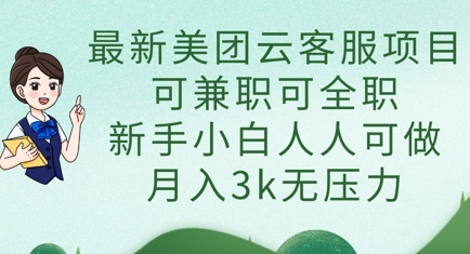最新美团云客服项目，可兼职可全职，新手小白人人可做，月入3k无压力-极客副业站