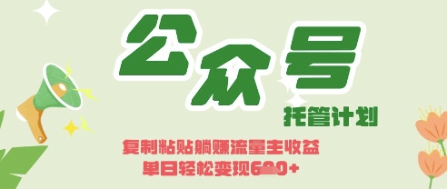 开启躺Z模式，Deepseek+公众号流量主，日入3张【揭秘】-极客副业站