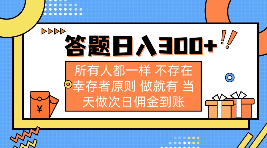 （14140期）答题日入300+ 所有人都一样 不存在幸存者原则 做就有 当天做次日佣金到账-极客副业站