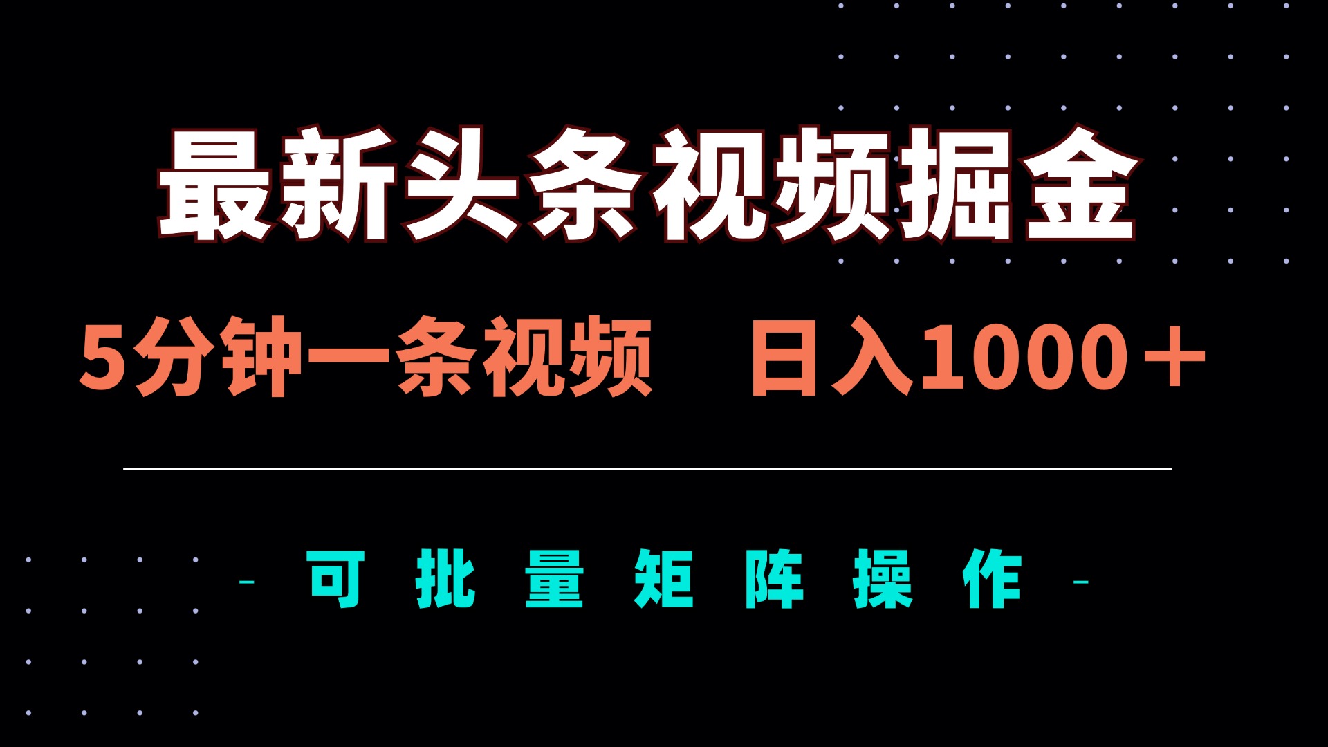 （14261期）最新头条视频掘金，5分钟一条视频，日入1000＋！可矩阵批量操作-极客副业站