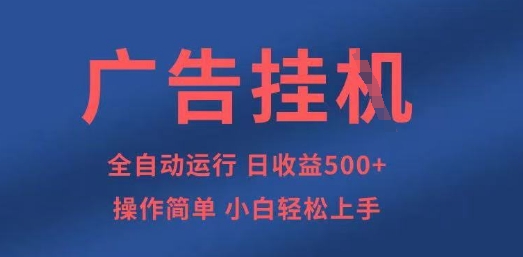 广告挂G全自动5张+项目，操作简单，小白轻松上手【揭秘】-极客副业站