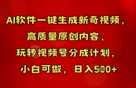 AI软件一键生成新奇视频，高质量原创内容，玩转视频号分成计划，小白可做，日入5张-极客副业站