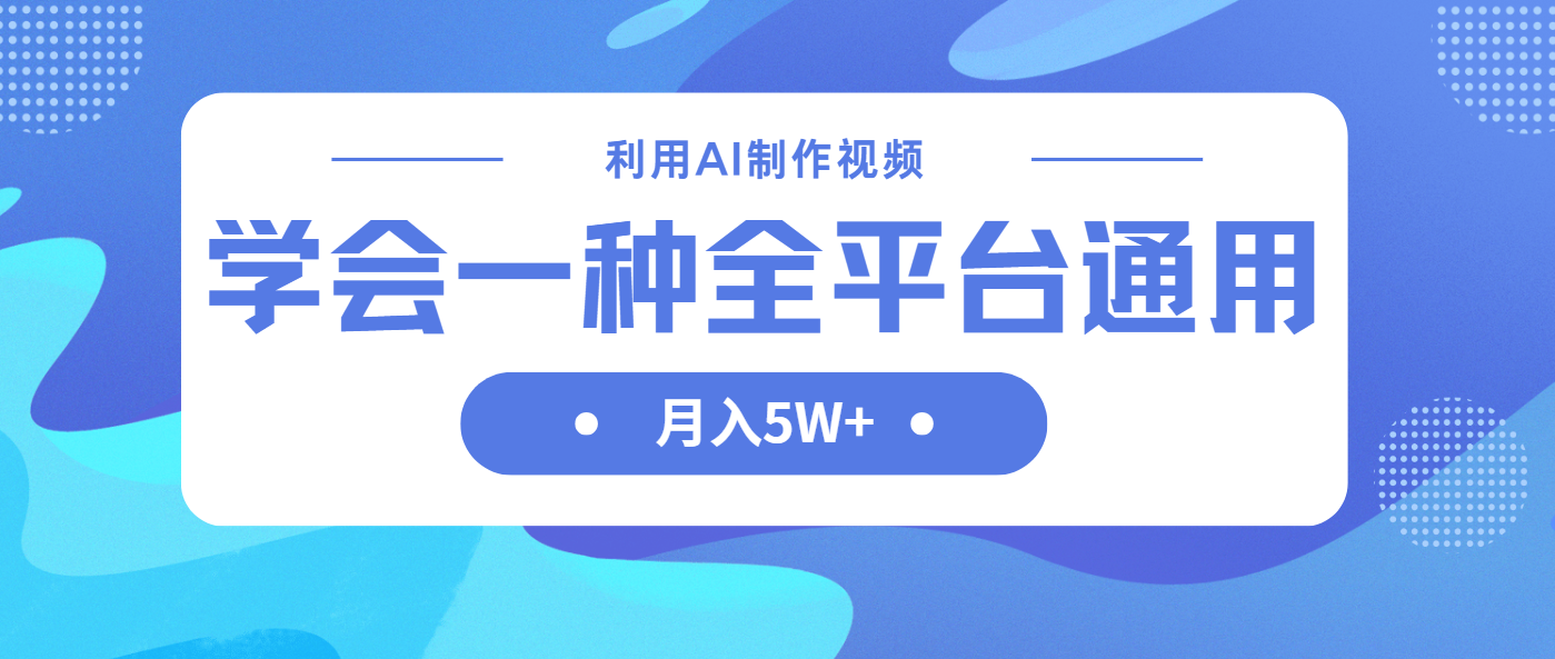 （14210期）利用AI制作中视频，学会一种方法全平台通用月入5W＋-极客副业站