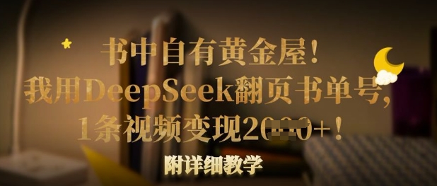 书中自有黄金屋！我用DeepSeek翻页书单号，1条视频变现多张！附详细教学-极客副业站