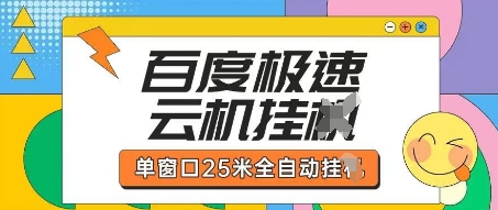 百度极速云机掘金项目玩法，单窗口25米全自动运行-极客副业站