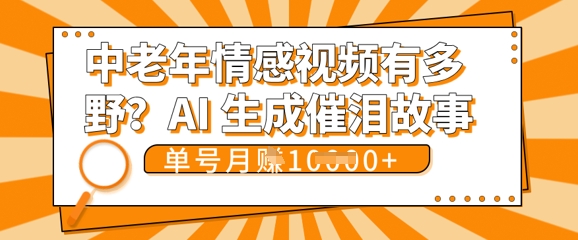 女儿远嫁黄昏恋戳中泪点!AI生成，0成本日更，单月靠社群变现 1w+(变现攻略拿走)-极客副业站