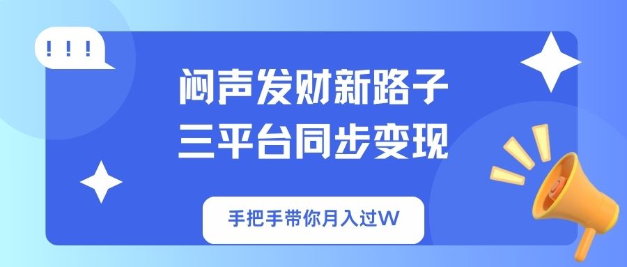 （14182期）闷声发财新路子！三平台同步变现，手把手带你月入过W-极客副业站