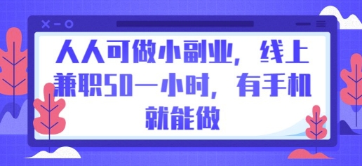 人人可做小副业，线上兼职50一小时，有手机就能做-极客副业站