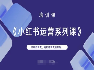 小红书运营系列课，思维的转变，是所有转变的开始-极客副业站