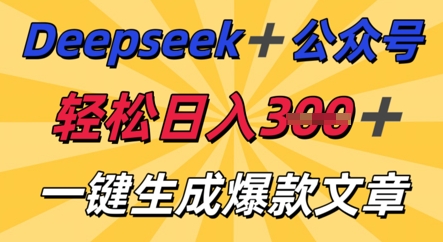 DeepSeek加公众号，轻松打造爆文，轻松日入3张-极客副业站