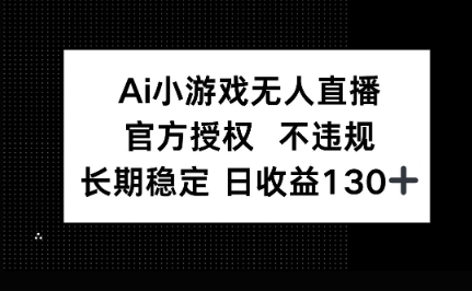 AI小游戏无人直播，官方授权 不违规，单日平均收益100+-极客副业站